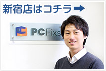 パソコン修理・データ復旧のPC Fixs新宿店ご案内はコチラ