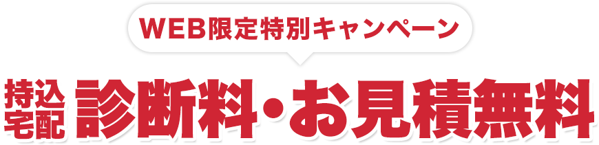 WEB限定特別キャンペーン　診断料無料