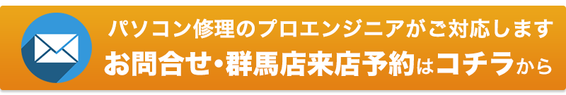 パソコン修理・データ復旧の来店予約・お問合せフォーム