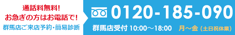 0120185090 受付時間10:00～18：00  年中無休　土日祝対応