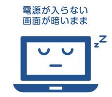 パソコンの画面が暗いまま、電源が入らない、起動しない