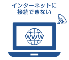 インターネットに接続できない