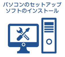 パソコンのセットアップ、設定、ソフトのインストールがしたい