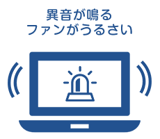 パソコンからビープ音が鳴る、カチカチ音がする、ファンの音がうるさい