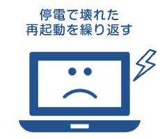 パソコンが停電で壊れた、再起動を繰り返す