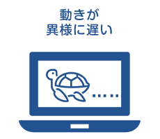 動きが異様に遅い、異常に遅い