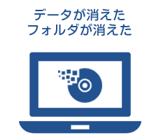 データが消えた、フォルダにアクセスできない