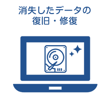 消失したデータを復旧させたい、修復させたい