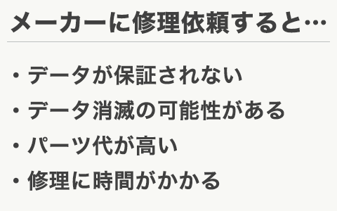 メーカーに修理を依頼するとこんなトラブルがあります