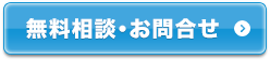 無料相談・お問合せ