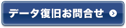 データ復旧に関する無料相談・お問合せ