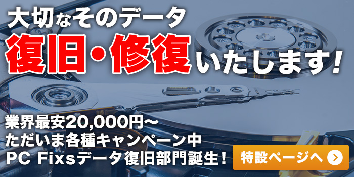 格安で評判のデータ復旧サービス 外付けhdd Nasサーバー Pc Fixs新宿高田馬場