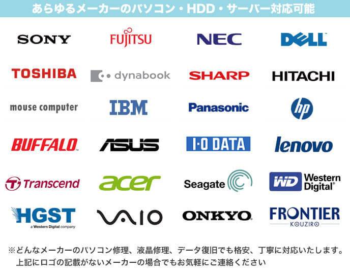 SONY、富士通、NEC、DELL、TOSHIBA、APPLE、Mac、SHARP、HITACHI、マウスコンピューター、IBM、Panasonic、HP、BAFFALO、ASUS、IO DATA、lenovo、Trancend、acer、Seagate、Western Digital、HGST、VAIO、ONKYO、FRONTIER。あらゆるメーカーのパソコン・HDD・サーバー対応可能/どんなメーカーのパソコン修理、液晶修理、データ復旧でも格安丁寧に対応いたします