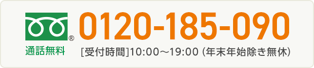 通話無料0120-185-090