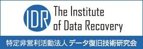 データ復旧技術研究会に所属しています