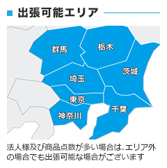 出張可能エリア ※法人様及び商品点数が多い場合は、エリア外の場合でも可能な場合がございます。