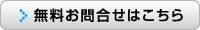 無料お問合せはこちら