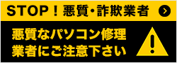 悪質悪徳詐欺まがいのパソコン修理・データ復旧業者にご注意下さい