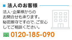 法人のお客様 法人のお客様からのお問合せも承ります。完全秘密厳守ですので、お気軽にご相談ください。