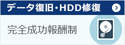 パソコン・外付けHDD・NASサーバーのデータ復旧・救出特設ページへ