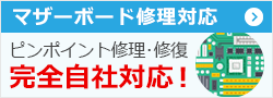 マザーボード・ロジックボード修理対応します