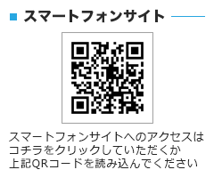 スマホサイトへのアクセスはこちらをクリックしていただくかQRコードを読み込んで下さい