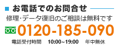 お問合せ電話0120-185-090