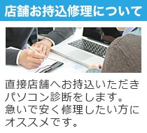 店舗持込でのパソコン修理・データ復旧