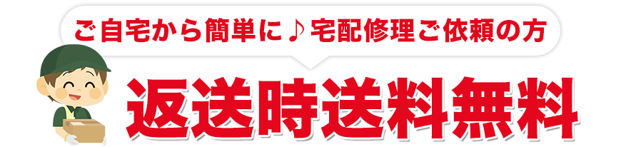 宅配パソコン修理依頼で返送時送料無料