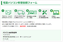 宅配専用フォームよりパソコン修理のご依頼