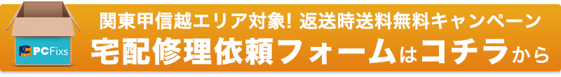 宅配パソコン修理・データ復旧のご依頼ご相談はコチラから