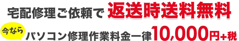 期間限定パソコン修理キャンペーン「パソコン修理作業料金1万円均一」