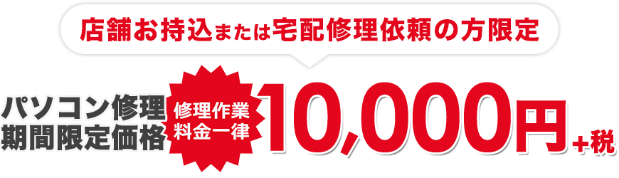 お持込修理＆宅配修理WEB限定特別キャンペーン