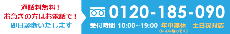 0120185090 受付時間10:00～20:00  年中無休　土日祝対応