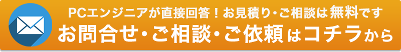 パソコン修理・データ復旧のご依頼ご相談はコチラから