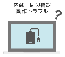 内蔵・周辺機器の動作トラブル