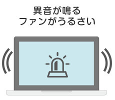 パソコンからビープ音が鳴る、カチカチ音がする、ファンがうるさい