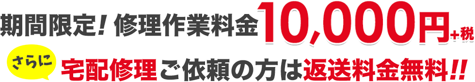 期間限定パソコン修理キャンペーン「パソコン修理作業料金1万円均一」