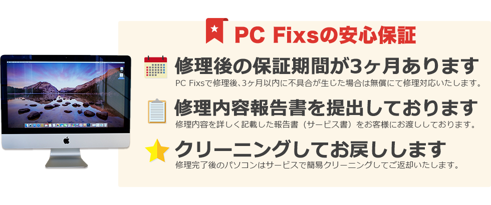 PC Fixsの安心保証3か条
