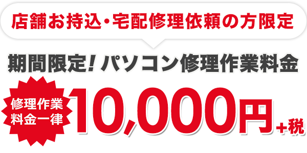 パソコン修理一律1万円
