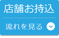 店舗お持込パソコン修理の流れへ