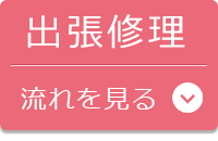 出張パソコン修理の流れへ