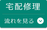 宅配パソコン修理の流れへ