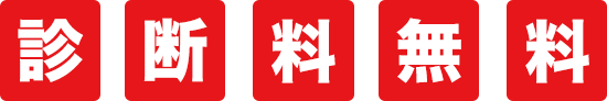 診断料無料