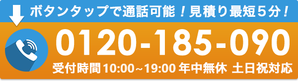 0120185090 受付時間10:00～20:00  年中無休　土日祝対応