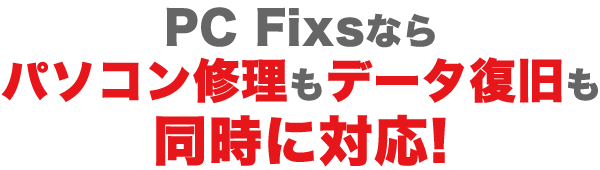 PC Fixsならパソコン修理もデータ復旧も同時に対応!