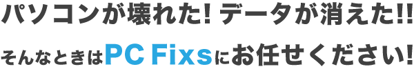 PC Fixsの安心保証3か条