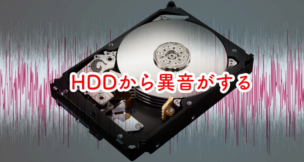 HDD異音