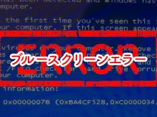 ブルースクリーンエラー