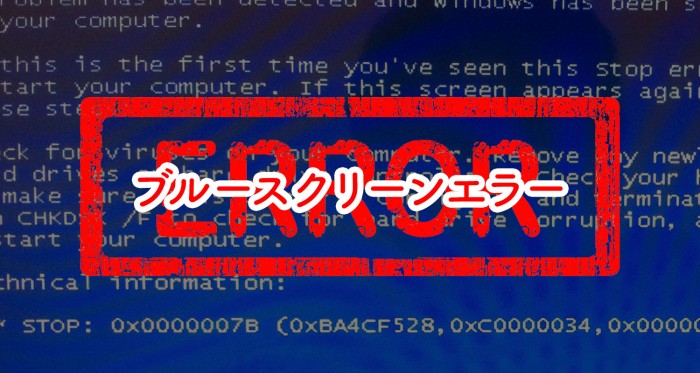 ブルースクリーンエラー